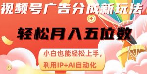 视频号广告分成新玩法,小白也能轻松上手,利用IP+AI自动化,轻松月入五位数【揭秘】-升阶有道