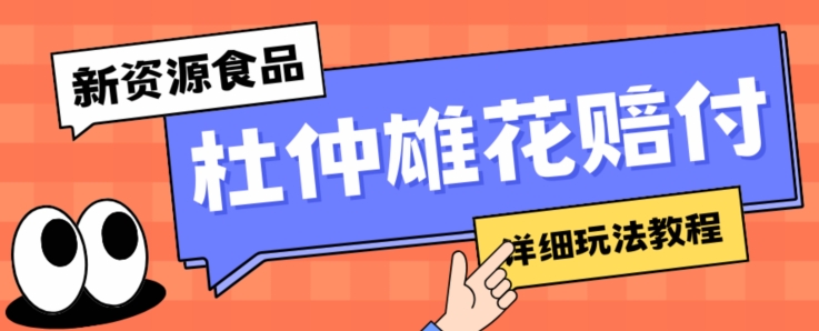 新资源食品杜仲雄花标签瑕疵打假赔付思路，光速下车，一单利润千+【详细玩法教程】【仅揭秘】-升阶有道