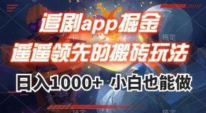 追剧app掘金,遥遥领先的搬砖玩法,日入1000+-升阶有道