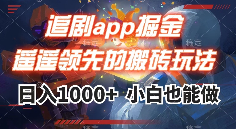 追剧app掘金，遥遥领先的搬砖玩法,日入1000+-升阶有道