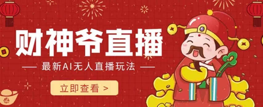 抖音快手财神爷AI智能直播间，无需真人出镜实时互动，不封号礼物打赏赚到手软-升阶有道