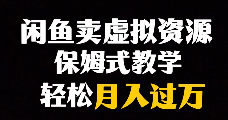 闲鱼小众暴利赛道，靠卖虚拟资源实现月入过万，谁做谁赚钱-升阶有道