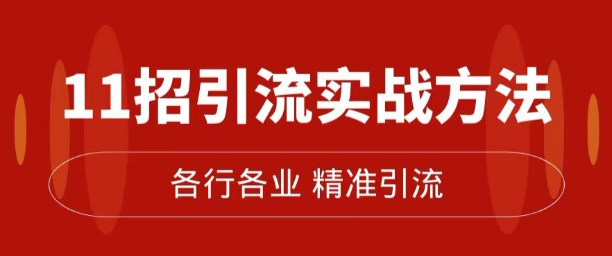 精准引流术：11招引流实战方法，让你私域流量加到爆（11节课完整)-升阶有道