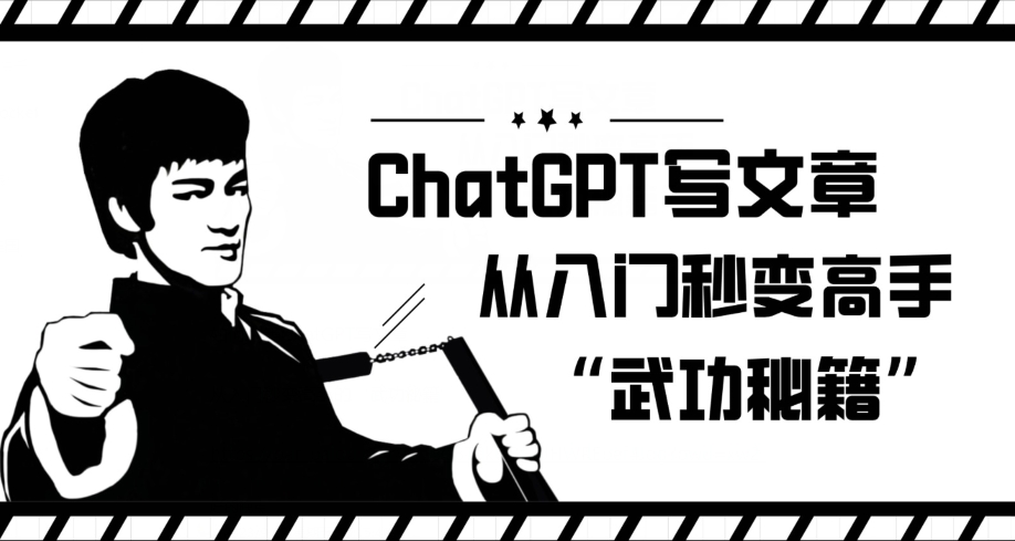 ChatGPT写文章，从入门秒变高手的‘武功秘籍’【揭秘】-升阶有道