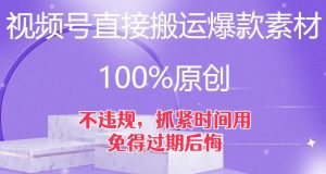 视频号直接搬运爆款素材,100%原创,不违规,抓紧时间用,免得过期后悔【揭秘】-升阶有道