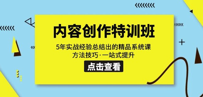 内容创作·特训班：5年实战经验总结出的精品系统课方法技巧·一站式提升-升阶有道