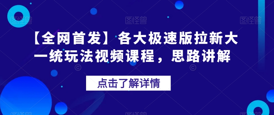 【全网首发】各大极速版拉新大一统玩法视频课程，思路讲解【揭秘】-升阶有道