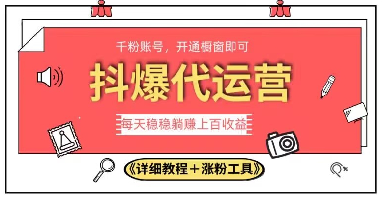 2023抖爆代运营，单号日躺赚300，简单易操作做无上限【揭秘】-升阶有道