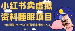 小红书卖虚拟资料睡眠项目,一单利润19.9小白可操作轻松月入3w+【揭秘】-升阶有道