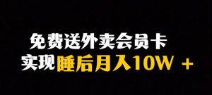 靠送外卖会员卡实现睡后月入10万＋冷门暴利赛道，保姆式教学【揭秘】-升阶有道