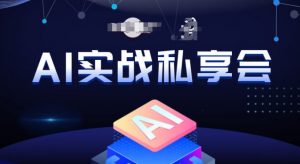 AI实战私享会，各种ai变现玩法，AI变现思路-升阶有道