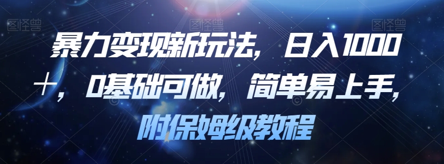 暴力变现新玩法，日入1000＋，0基础可做，简单易上手，附保姆级教程【揭秘】-升阶有道