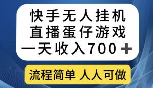 快手无人挂机直播蛋仔游戏，一天收入700+，流程简单人人可做【揭秘】-升阶有道