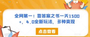 全网第一!靠答案之书一天1500+,4.0全新玩法,多种变现【揭秘】-升阶有道