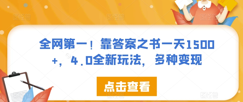 全网第一！靠答案之书一天1500+，4.0全新玩法，多种变现【揭秘】-升阶有道