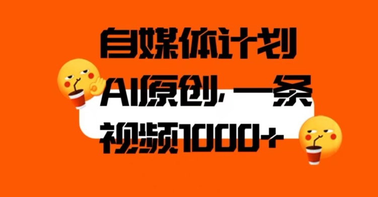 自媒体计划，利用AI进行二次创做，轻松过原创。3分钟一条视频，一天1000+【揭秘】-升阶有道