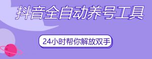 抖音全自动养号工具，自动观看视频，自动点赞、关注、评论、收藏-升阶有道