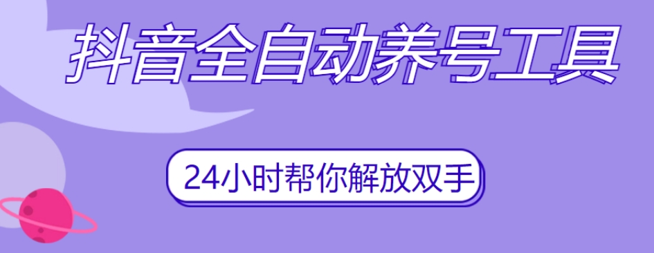 抖音全自动养号工具，自动观看视频，自动点赞、关注、评论、收藏-升阶有道