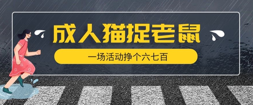 最近很火的成人版猫捉老鼠，一场活动挣个六七百太简单了【揭秘】-升阶有道