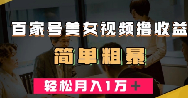 百家号美女视频撸收益，几分钟一条视频，轻松月入万元【揭秘】-升阶有道