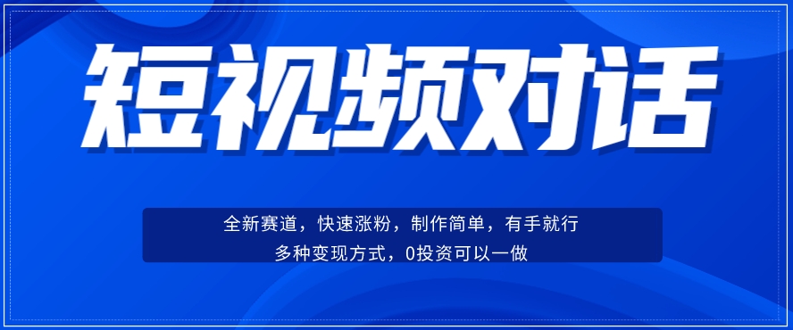 短视频聊天对话赛道：涨粉快速、广泛认同，操作有手就行，变现方式超多种-升阶有道