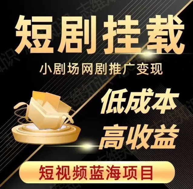 2023短视频蓝海项目，抖音快手短剧推广变现教程，低成本高收益-升阶有道