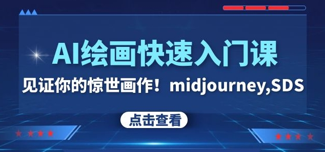 AI绘画快速入门课！见证你的惊世画作！midjourney,SDS（26节视频课）-升阶有道