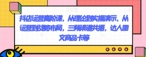 抖店运营高阶课,从理论到实操演示,从运营到战略布局,三频渠道共振,达人图文商品卡等-升阶有道