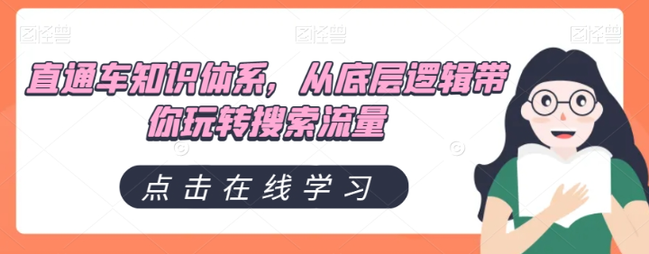 直通车知识体系，从底层逻辑带你玩转搜索流量-升阶有道