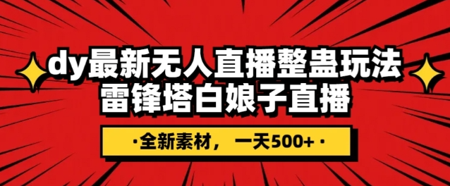 抖音目前最火的整蛊直播无人玩法，雷峰塔白娘子直播，全网独家素材+搭建教程，日入500+-升阶有道