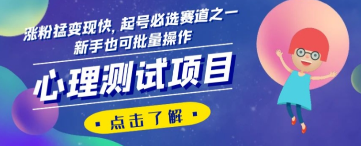 心理测试项目，涨粉猛变现快，起号必选赛道之一，新手也可批量操作【揭秘】-升阶有道