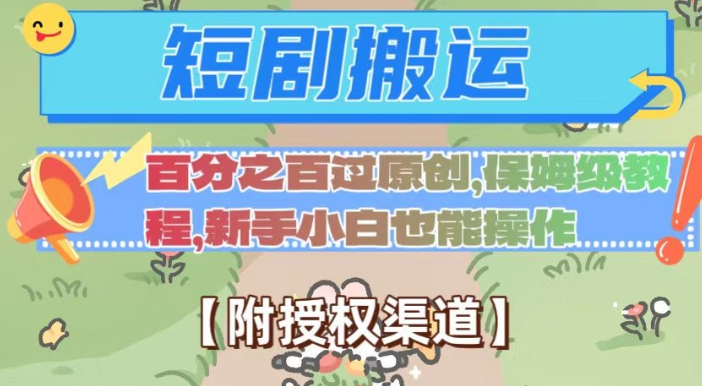 无脑短剧搬运百分之百过原创，保姆级教程【附授权渠道】【揭秘】-升阶有道