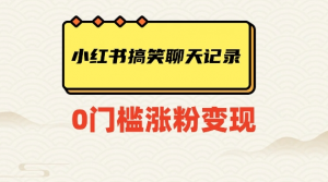 小红书搞笑聊天记录快速爆款变现项目100+【揭秘】-升阶有道