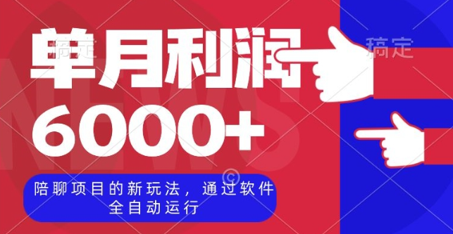 陪聊项目的新玩法，通过软件全自动运行，单月利润6000+【揭秘】-升阶有道