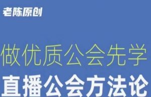 【猎杰老陈】直播公司老板学习课程,做优质公会先学直播公会方法论-升阶有道