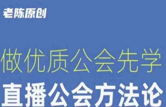 【猎杰老陈】直播公司老板学习课程，做优质公会先学直播公会方法论-升阶有道