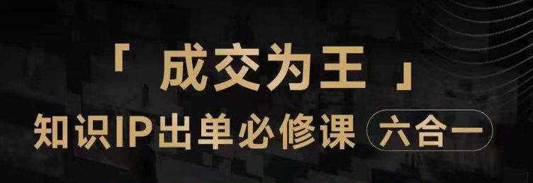 抖音知识IP直播登顶营（六合一），​三倍流量提升秘诀，七步卖课实操演示，内容爆款必修指南-升阶有道