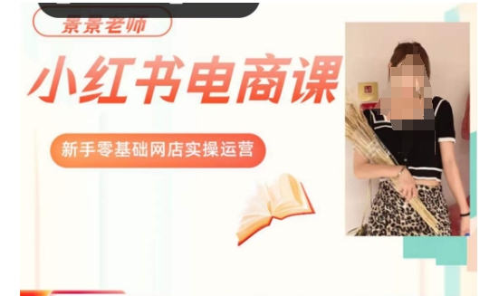 景景小红书电商新手实操课程，新手零基础网店实操运营-升阶有道