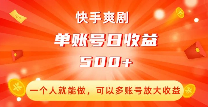 快手爽剧，一个人就能做，可以多账号放大收益，单账号日收益500+【揭秘】-升阶有道