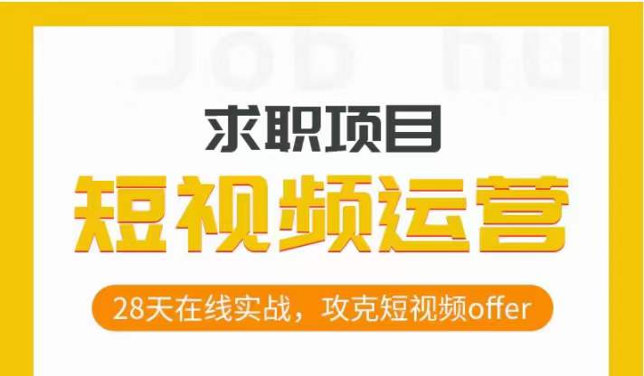 短视频运营求职实操项目，28天在线实战，攻克短视频offer-升阶有道