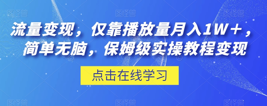 流量变现，仅靠播放量月入1W＋，简单无脑，保姆级实操教程【揭秘】-升阶有道