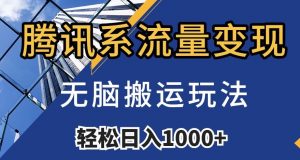 腾讯系流量变现,无脑搬运玩法,日入1000+(附481G素材)【揭秘】-升阶有道