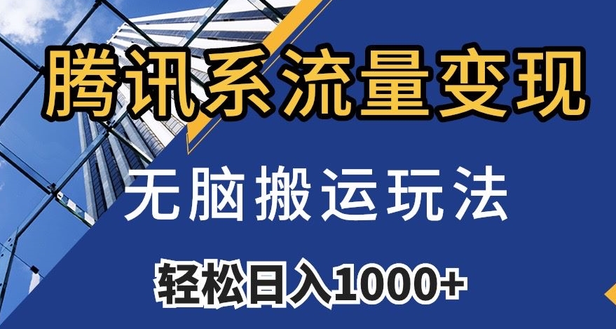腾讯系流量变现，无脑搬运玩法，日入1000+（附481G素材）【揭秘】-升阶有道