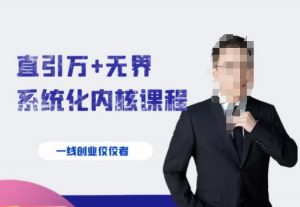 千影·直引万+无界系统化内核课程,4套系统课让你赢在起点-升阶有道