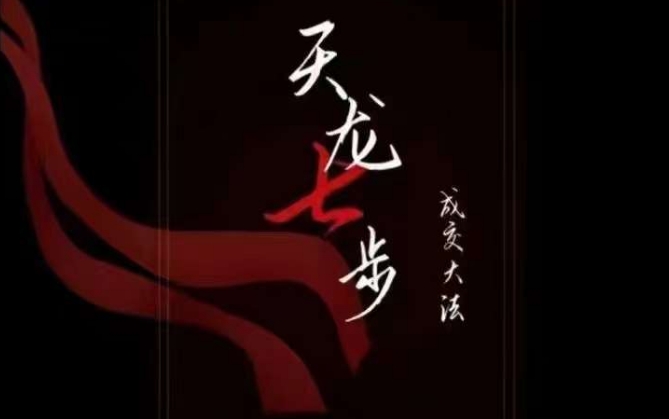 天龙七步－被动‬成交大法，21节了解成交底层逻辑被动收入【音频】-升阶有道