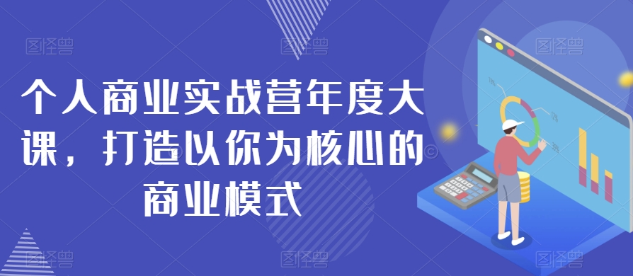 个人商业实战营年度大课，打造以你为核心的商业模式-升阶有道