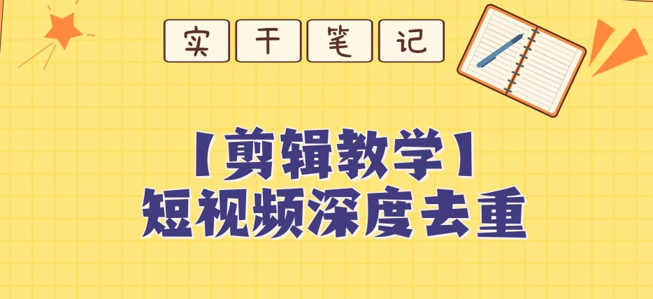 【保姆级教程】短视频搬运深度去重教程-升阶有道