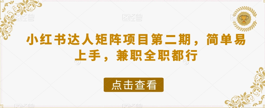 小红书达人矩阵项目第二期，简单易上手，兼职全职都行-升阶有道
