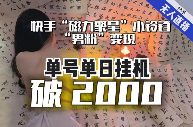 【日入破2000】快手无人直播不进人？“磁力聚星”没收益？不会卡屏、卡同城流量？最新课程会通通解决！-升阶有道