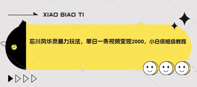 忘川风华录暴力玩法，单日一条视频变现2000，小白保姆级教程【揭秘】-升阶有道